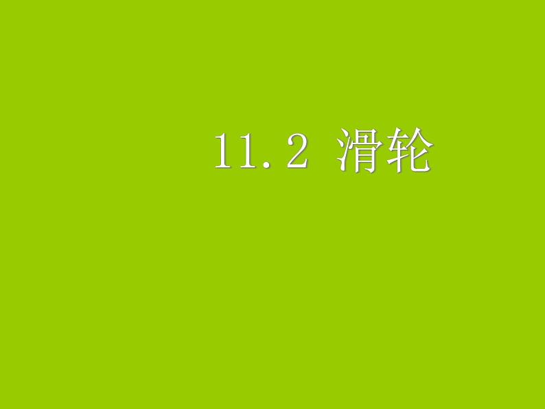 教科版物理八年级下册  11.2 滑轮 课件第4页