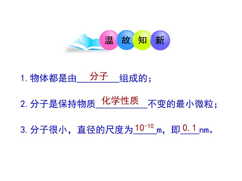 粤教版八年级下册物理  10.2 分子动理论的初步知识 课件第1页