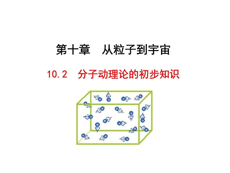 粤教版八年级下册物理  10.2 分子动理论的初步知识 课件第4页