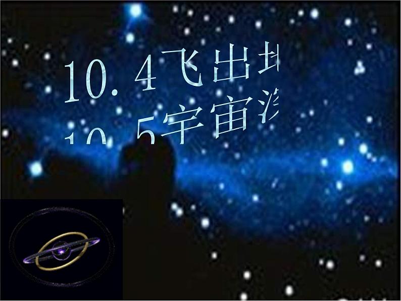 粤教版八年级下册物理  10.4 飞出地球 课件第4页