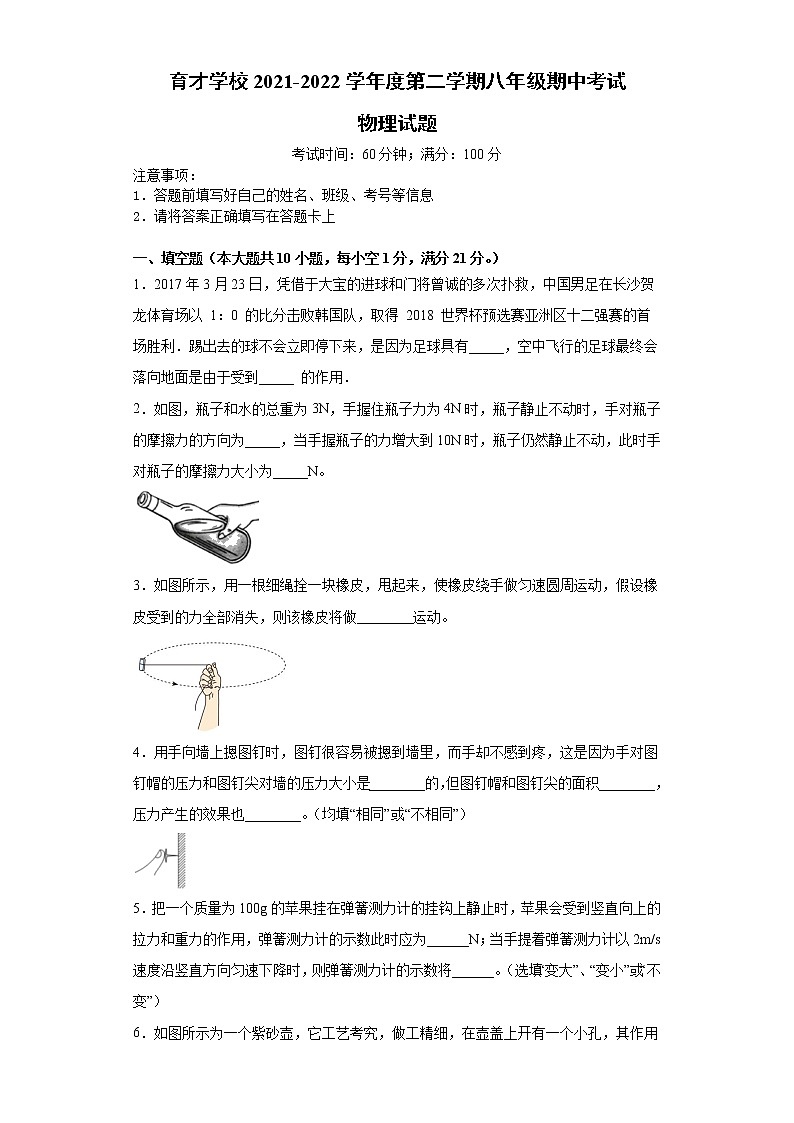 安徽省滁州市定远县育才学校2021-2022学年八年级下学期期中考试物理试题(word版含答案)第1页