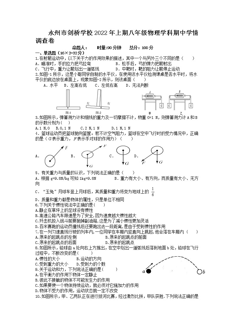湖南省永州市剑桥学校2021-2022学年八年级下学期期中考试物理试题(word版含答案)第1页