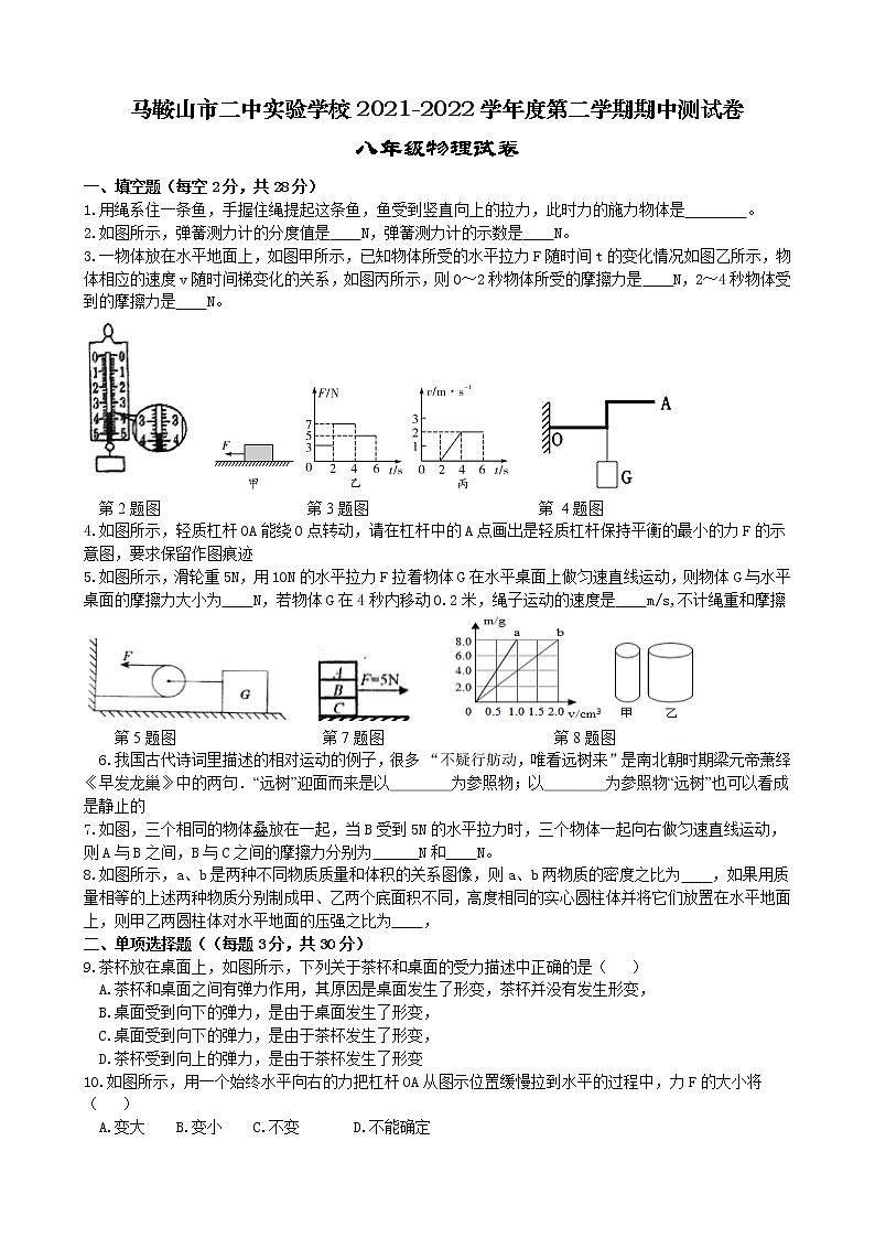 安徽省马鞍山市二中实验学校2021-2022学年下学期八年级物理期中考试试题(word版含答案)01