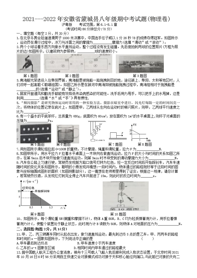 安徽省亳州市蒙城县2021---2022学年八年级下学期期中考试物理试卷(word版含答案)第1页