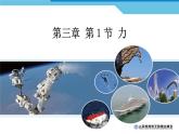 初中物理北师大版八年级《力》部优课件