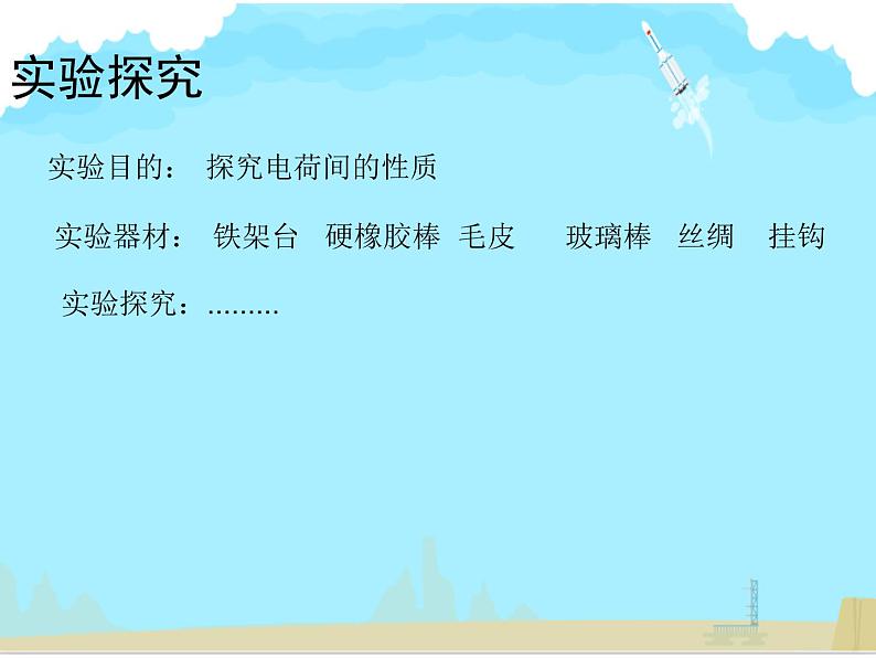 初中物理北师大版九年级《简单电路——电荷》部优课件06