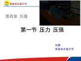 初中物理北师大版八年级《压力 压强》部优课件