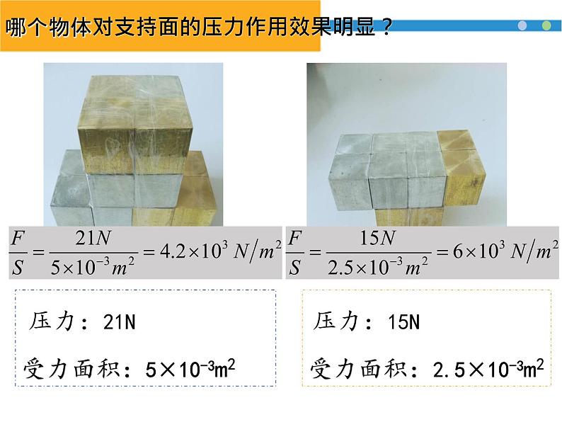 初中物理北师大版八年级《压力 压强》部优课件05