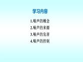 初中物理北师大版八年级上册《噪声与环保》部优课件