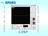 初中物理北师大版八年级上册《噪声与环保》部优课件