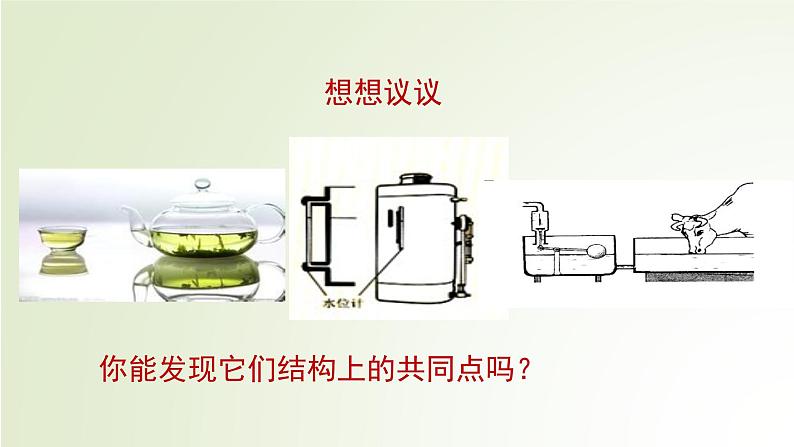 初中物理北师大版八年级《连通器》部优课件第2页