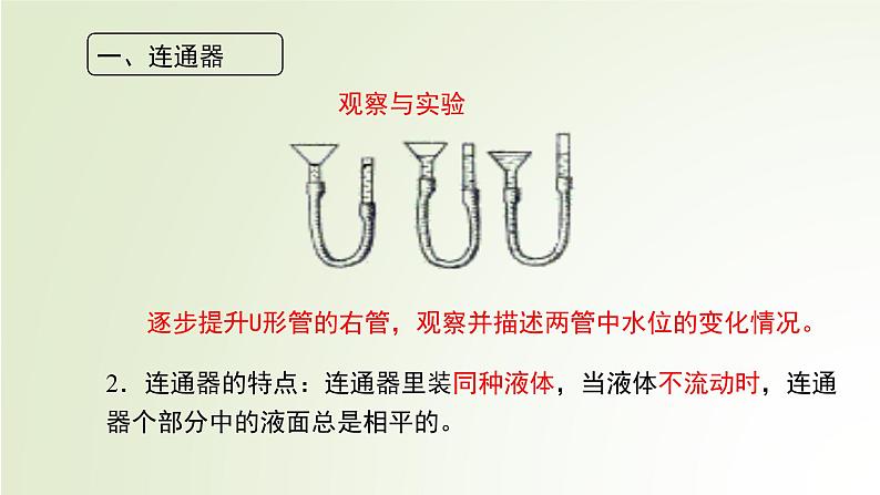 初中物理北师大版八年级《连通器》部优课件第4页