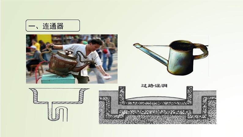 初中物理北师大版八年级《连通器》部优课件第8页