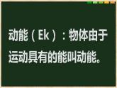 初中物理北师大版八年级《机械能》部优课件