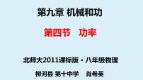 北师大版八年级下册四、功率课文ppt课件