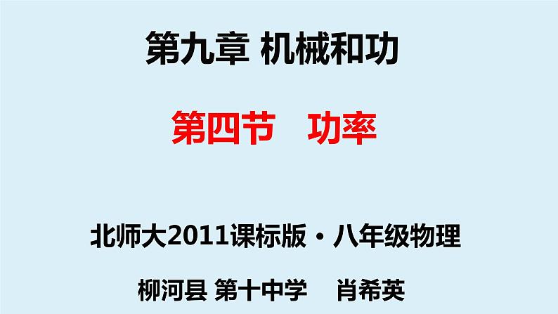 初中物理北师大版八年级下册《第九章机械和功 功率》部优课件01