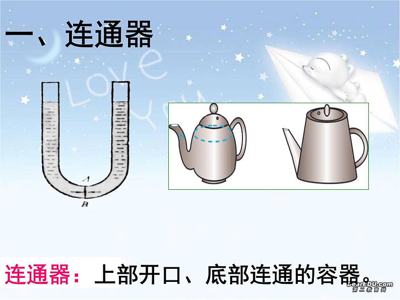 初中物理北师大版八年级下册《连通器》部优课件第2页