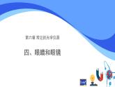 初中物理北师大版八年级下册《常见的光学仪器——眼睛和眼镜》部优课件