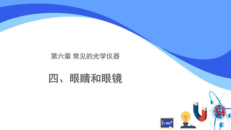 初中物理北师大版八年级下册《常见的光学仪器——眼睛和眼镜》部优课件01