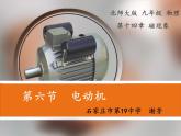 初中物理北師大版九年級《直流電動機》部優(yōu)課件