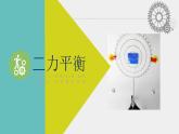 初中物理北师大版八年级下册《力平衡》部优课件