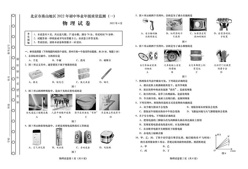 北京市燕山地区2022 年初中毕业年级质量监测（一）物理试题含答案（初三一模）第1页