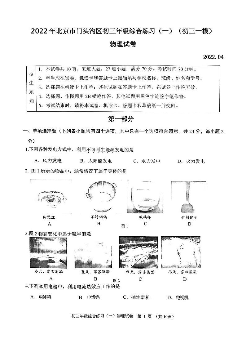 2022年北京市门头沟区初三年级综合练习（一）物理试卷含答案（初三一模）第1页