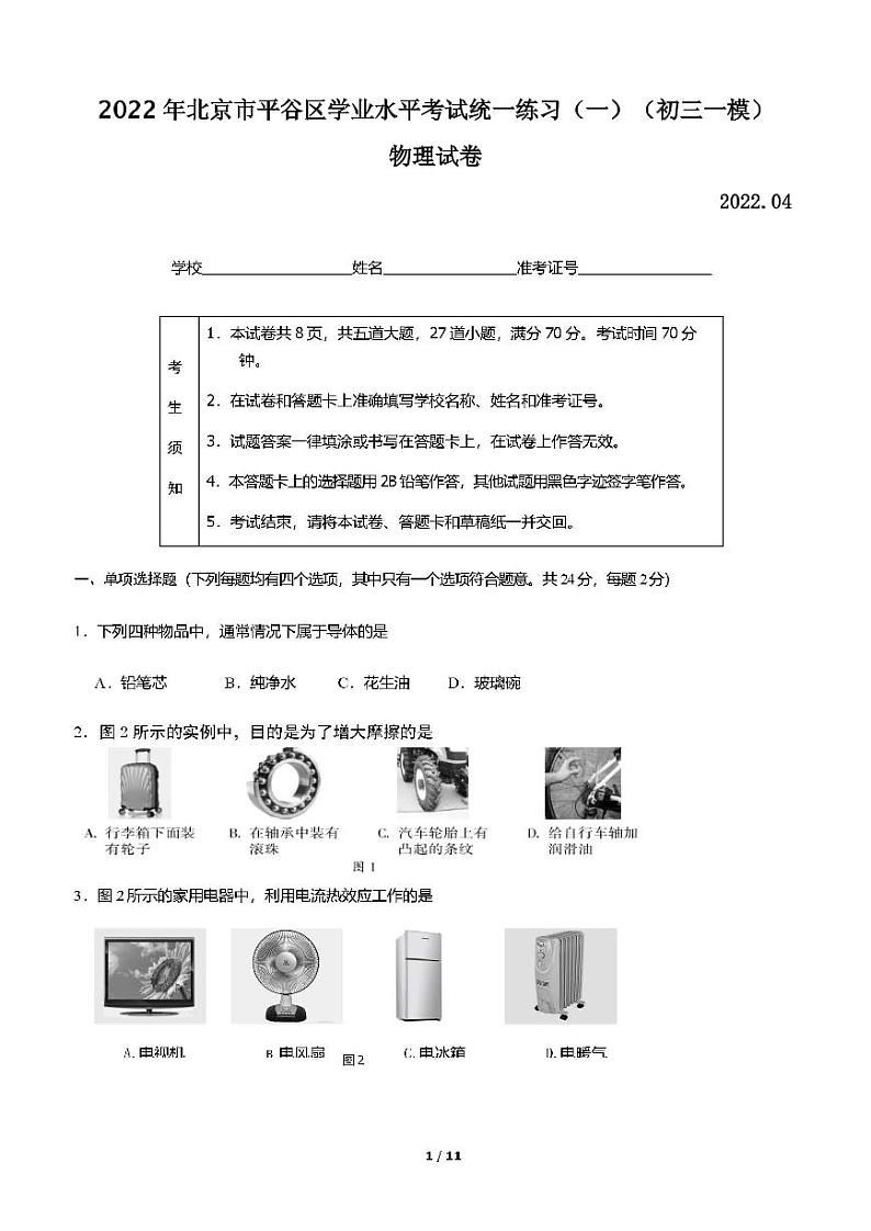 2022年北京市平谷区学业水平考试统一练习（一）物理试题含答案（初三一模）第1页