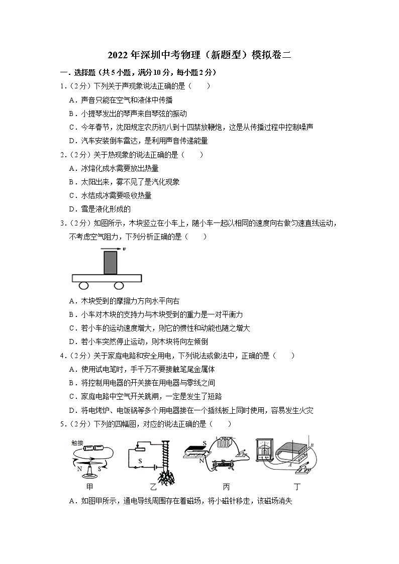 2022年广东省深圳中考物理（新题型）模拟卷二第1页