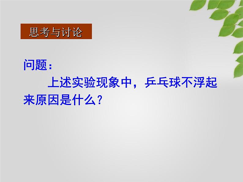 初中物理沪教课标版九年级上册《浮力产生原因及阿基米德原理的应用》部优课件第5页