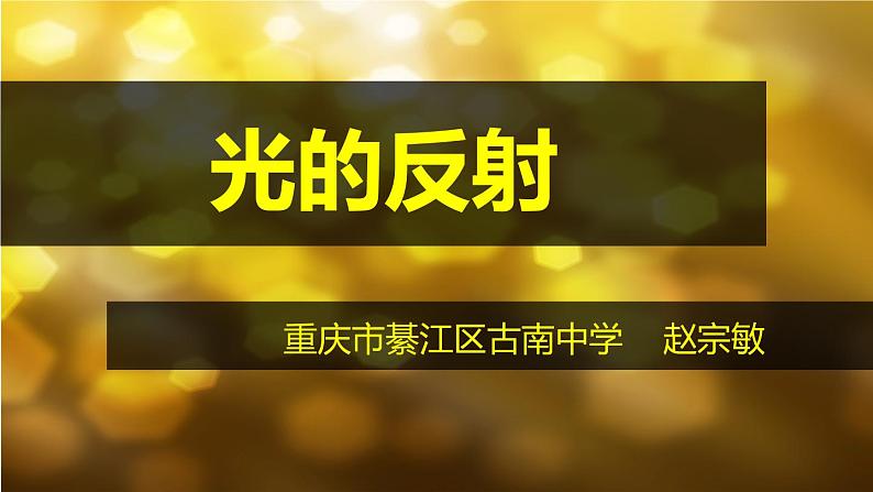 初中物理沪教课标版八年级上册《光的反射定律》部优课件08