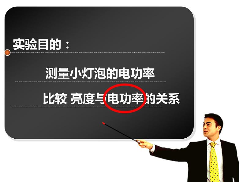 初中物理沪教课标版九年级下册《测定小灯泡的电功率》部优课件04