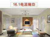 初中物理沪科版九年级《电流做功》部优课件