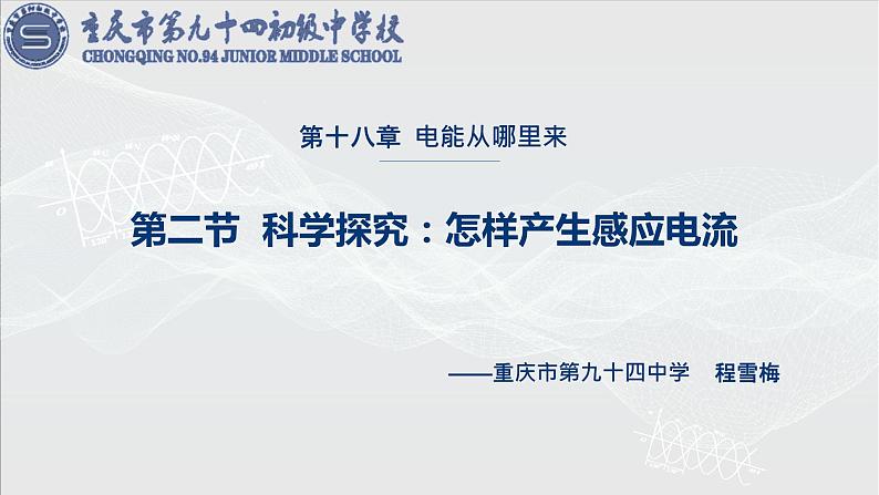 初中物理沪科版九年级《科学探究：怎样产生感应电流》部优课件第1页