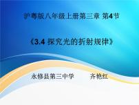 初中物理粤沪版八年级上册4 探究光的折射规律备课课件ppt