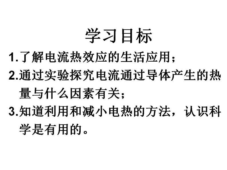 初中物理沪科粤教版九年级上册《探究焦耳定律》部优课件02