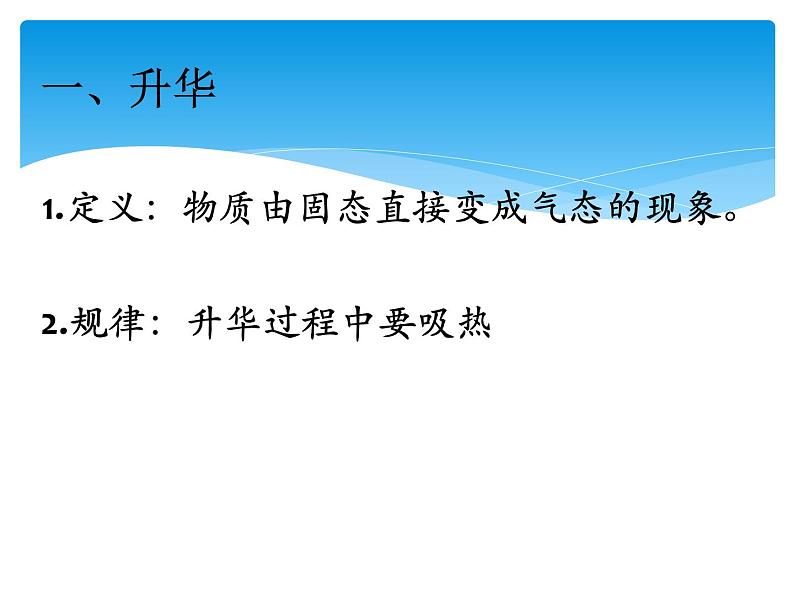 初中物理沪科粤教版八年级上册《升华和凝华》部优课件05