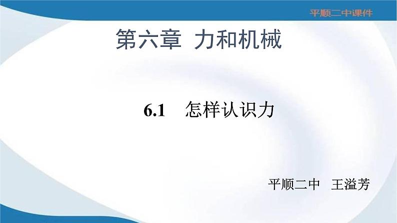 初中物理沪科粤教版八年级下册《怎样认识力》部优课件02