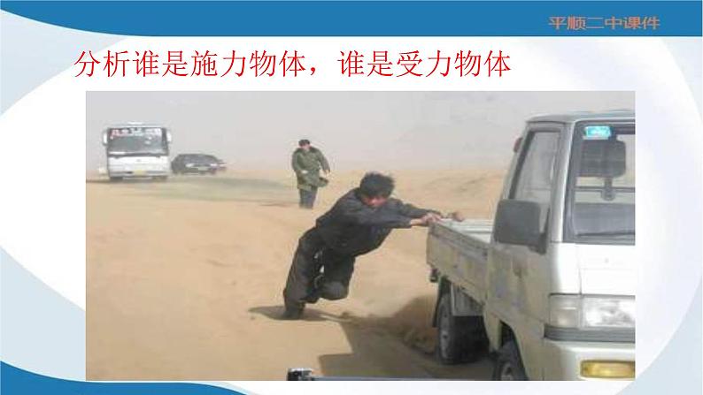 初中物理沪科粤教版八年级下册《怎样认识力》部优课件05