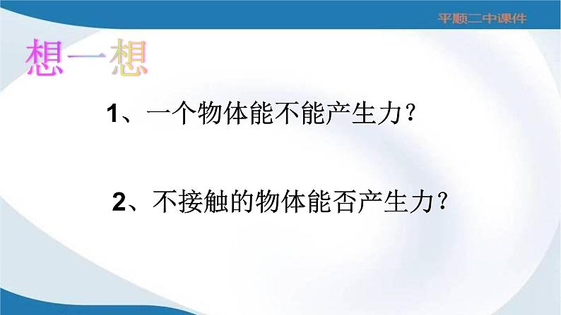 初中物理沪科粤教版八年级下册《怎样认识力》部优课件06