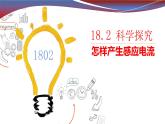 初中物理沪科版《科学探究：怎样产生感应电流》部优课件
