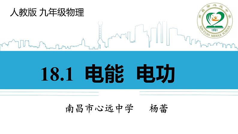 初中物理沪科粤教版九年级上册《电能与电功》部优课件01