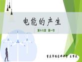 初中物理沪科版九年级《电能的产生》部优课件