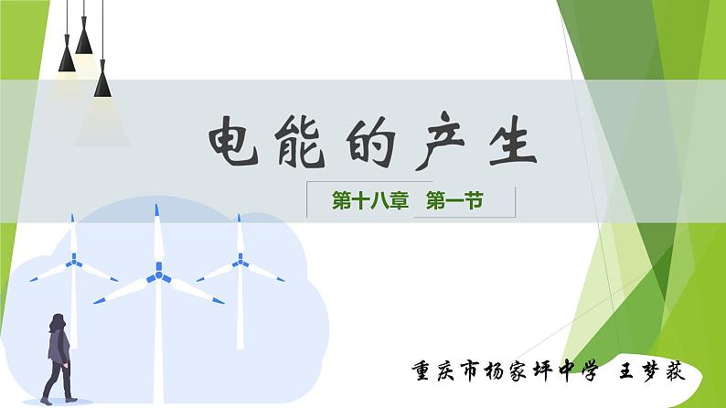 初中物理沪科版九年级《电能的产生》部优课件03