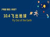 初中物理沪科粤教版八年级下册《飞出地球》部优课件