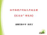 初中物理沪科版九年级《“伏安法”测电阻》部优课件