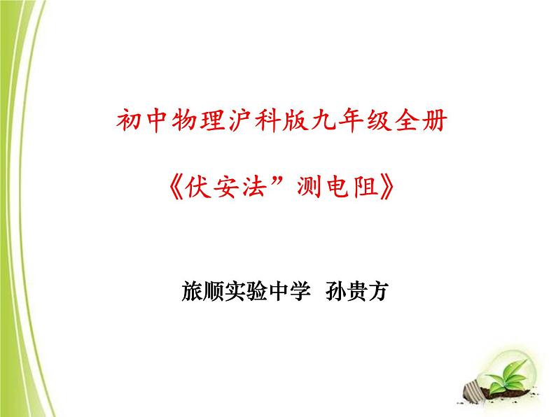 初中物理沪科版九年级《“伏安法”测电阻》部优课件第1页