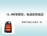 初中物理沪科版九年级《科学探究：电流的热效应》部优课件