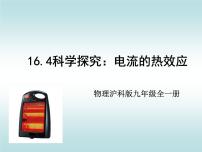 初中物理沪科版九年级全册第四节 	科学探究：电流的热效应示范课课件ppt