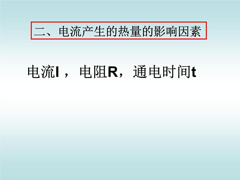 初中物理沪科版九年级《科学探究：电流的热效应》部优课件第5页